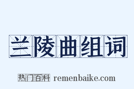 兰陵曲组词是什么意思的图片